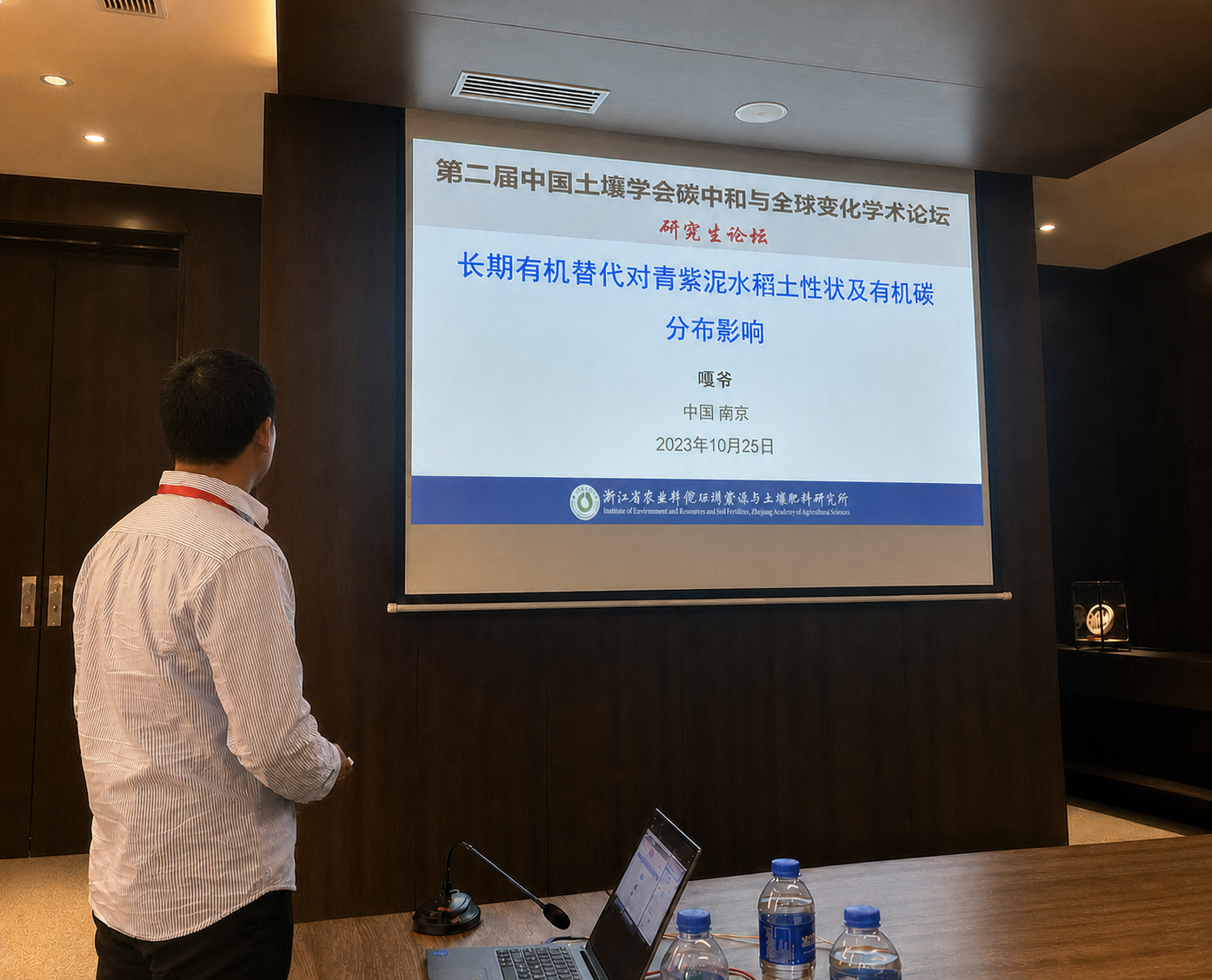嘎爷在土壤科学学术会议现场的负责人背影